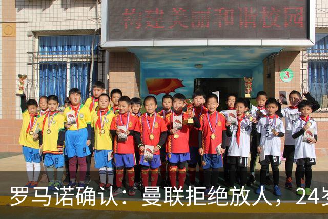 罗马诺确认：曼联拒绝放人，24岁攻击手被标为非卖品