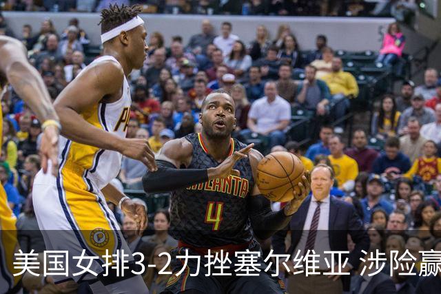 美国女排3-2力挫塞尔维亚 涉险赢得巴黎奥运首胜