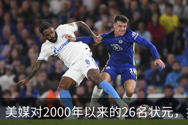美媒对2000年以来的26名状元，按照实力荣誉排名，姚明仅第八