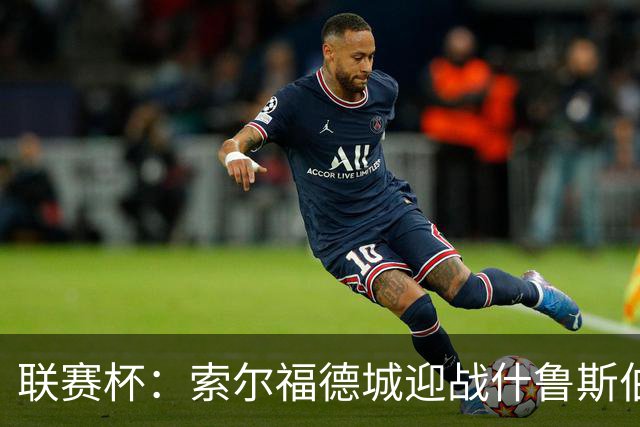 联赛杯：索尔福德城迎战什鲁斯伯里，橙色新时代正式启幕