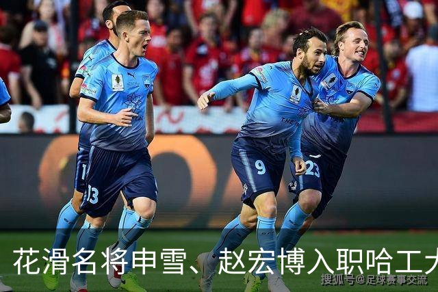 花滑名将申雪、赵宏博入职哈工大助推体教融合
