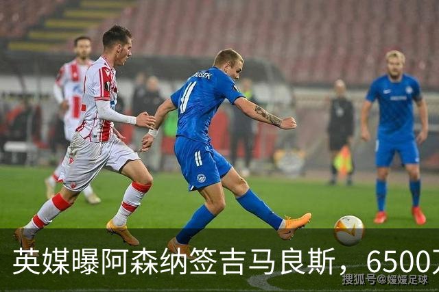英媒曝阿森纳签吉马良斯，6500万英镑补强全能中场，28岁后腰值得买吗