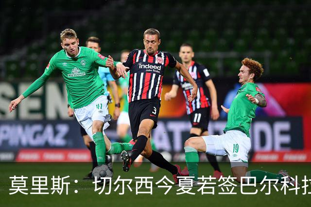 莫里斯：切尔西今夏若签巴尔科拉会很高兴，会是梦幻引援