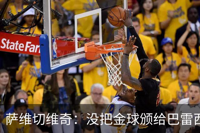萨维切维奇：没把金球颁给巴雷西简直是耻辱，他是现象级球员