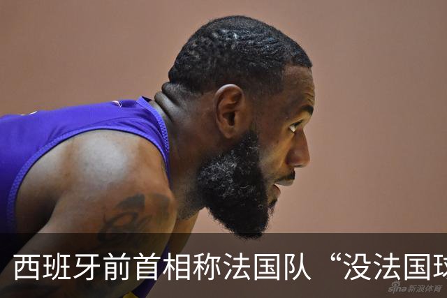 西班牙前首相称法国队“没法国球员”惹争议，西班牙现首相回击，法国政坛怒批