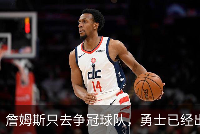 詹姆斯只去争冠球队，勇士已经出局，不是骑士，这支球队才是黑马