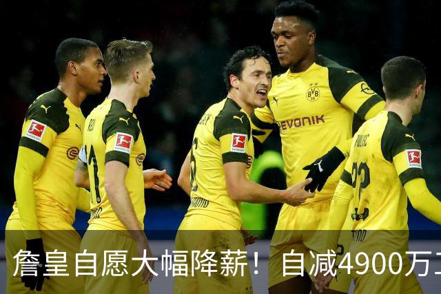 詹皇自愿大幅降薪！自减4900万工资，或将创下NBA最大降薪纪录