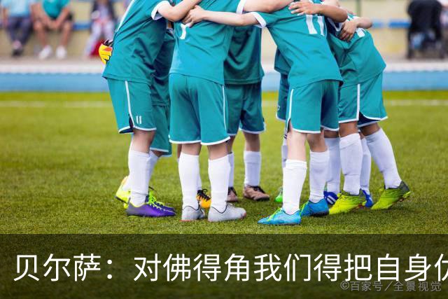 贝尔萨：对佛得角我们得把自身优势强加给对手 巴尔韦德几乎全能