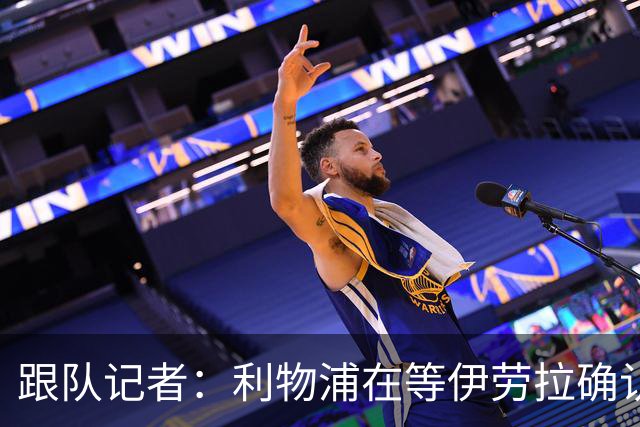 跟队记者：利物浦在等伊劳拉确认是否留下埃利奥特、柯蒂斯·琼斯