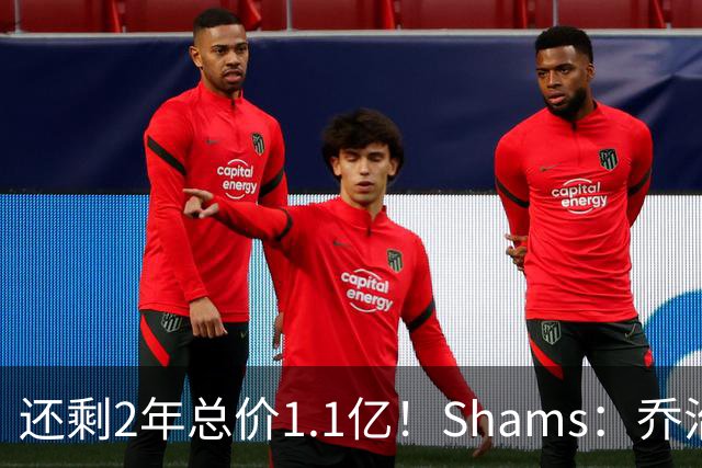还剩2年总价1.1亿！Shams：乔治的合同在多个时期被视为负资产