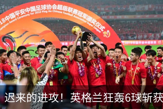 迟来的进攻！英格兰狂轰6球斩获季军 创近60年最佳战绩