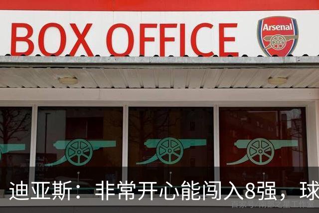 迪亚斯：非常开心能闯入8强，球队会倾尽全力迎接挑战