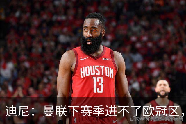 迪尼：曼联下赛季进不了欧冠区，布鲁诺·费尔南德斯难再爆发