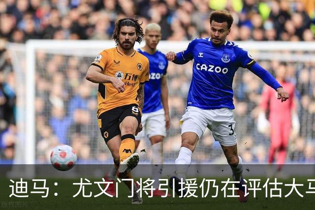迪马：尤文门将引援仍在评估大马丁和维卡里奥，后者的成本更便宜