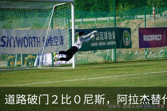 道路破门２比０尼斯，阿拉杰替代孔塞桑？卡总：尤文引援还未结束