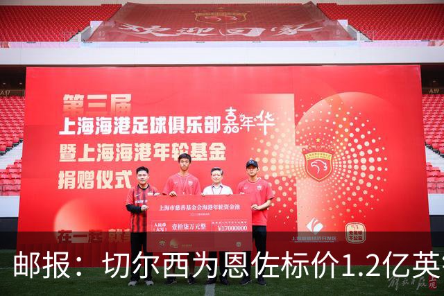 邮报：切尔西为恩佐标价1.2亿英镑，阿隆索希望留下球员