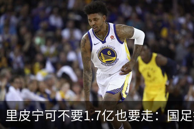 里皮宁可不要1.7亿也要走：国足打的那场1比2，把银狐彻底气跑了