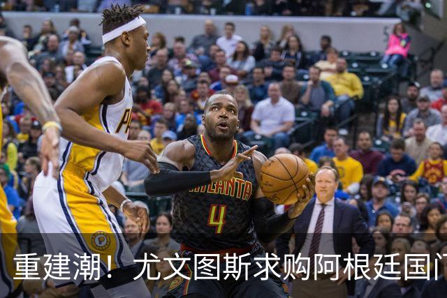 重建潮！尤文图斯求购阿根廷国门，西甲强将洽谈中 米兰门神或转投切尔西