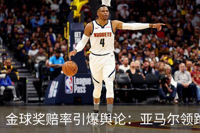 金球奖赔率引爆舆论：亚马尔领跑遭质疑，世界杯“1球0助”成原罪？