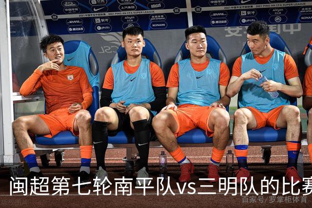 闽超第七轮南平队vs三明队的比赛因天气原因延期至6月14日举行
