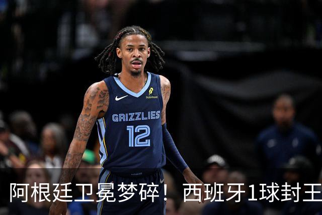 阿根廷卫冕梦碎！西班牙1球封王摘第二冠，加时进球被吹难挡绝杀，费兰拯救球队，恩佐染红赛后冲突爆发
