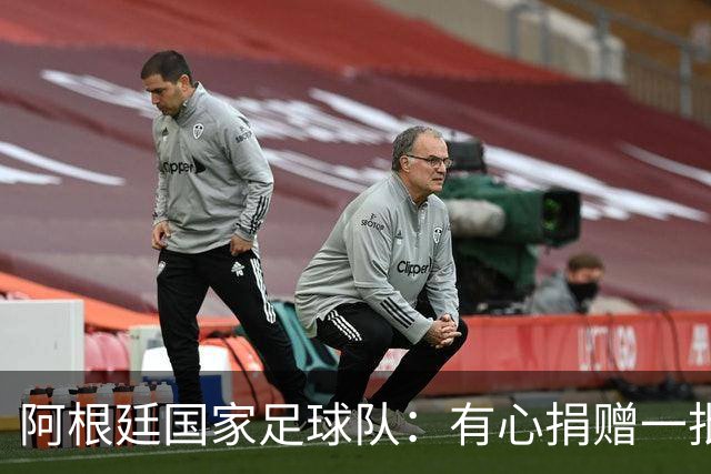 阿根廷国家足球队：有心捐赠一批物资助力广西洪水灾后恢复建设，包括水杯、毛巾、服装、背包等，以此回馈中国球迷支持