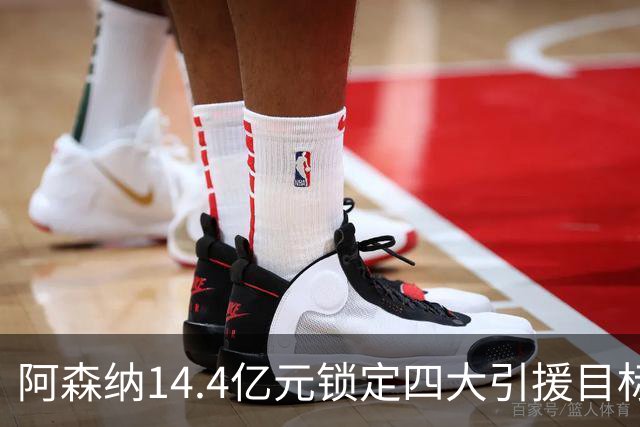 阿森纳14.4亿元锁定四大引援目标，免签西甲铁卫堪称神操作
