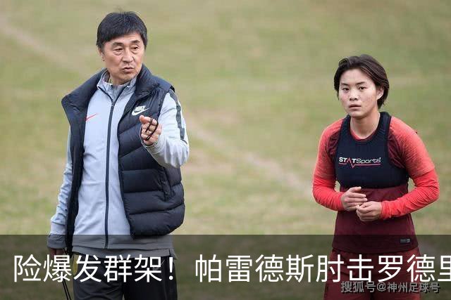 险爆发群架！帕雷德斯肘击罗德里后连推奥尔莫，裁判只出示黄牌引争议