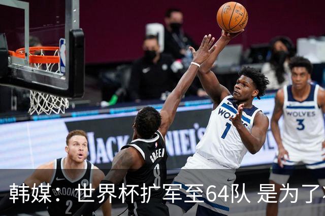 韩媒：世界杯扩军至64队 是为了将中国队送进决赛圈