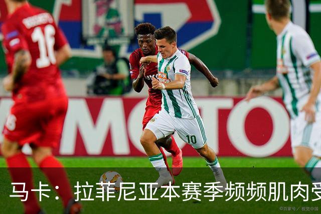 马卡：拉菲尼亚本赛季频频肌肉受伤，缺席24场俱乐部和国家队比赛