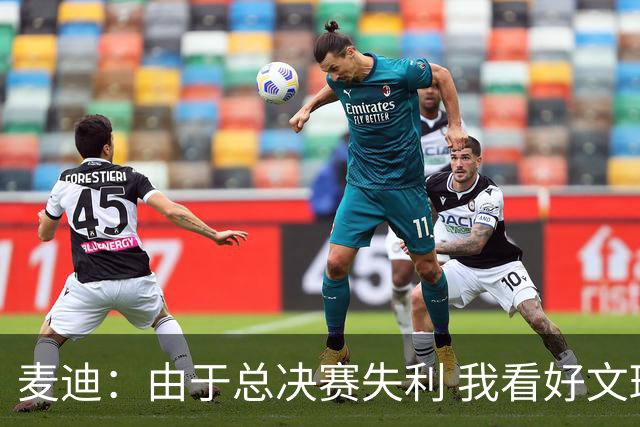麦迪：由于总决赛失利 我看好文班新赛季横扫所有奖项&马刺夺冠