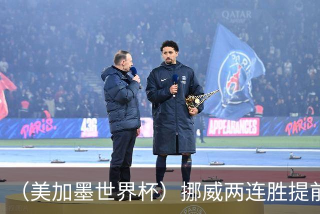（美加墨世界杯）挪威两连胜提前出线 约旦遭逆转提前出局