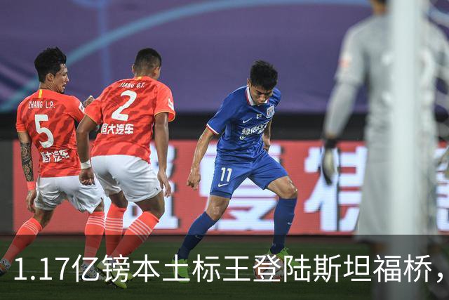 1.17亿镑本土标王登陆斯坦福桥，罗杰斯补充阵容不足，赋能切尔西新赛季