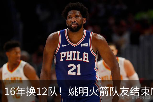 16年换12队！姚明火箭队友结束NBA生涯，无缝加入独行侠教练组