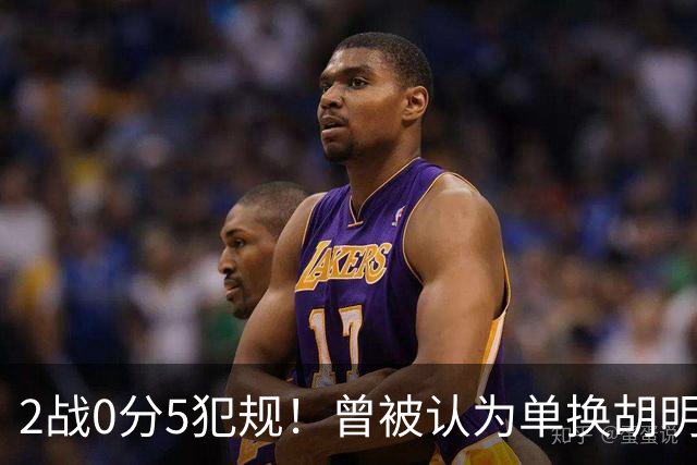 2战0分5犯规！曾被认为单换胡明轩之人，或提前进入男篮裁员名单