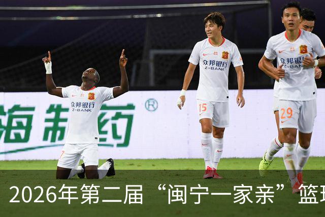 2026年第二届“闽宁一家亲”篮球邀请赛开赛