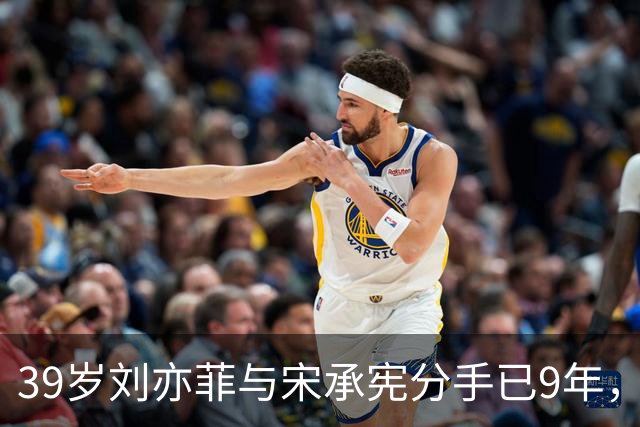 39岁刘亦菲与宋承宪分手已9年，如今尽情享受单身生活