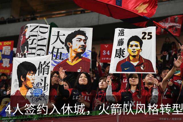 4人签约入休城，火箭队风格转型？斯通经理摊牌，重点提到2位新援