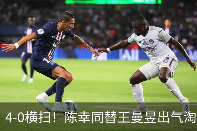 4-0横扫！陈幸同替王曼昱出气淘汰大藤沙月，说出赢球关键！CCTV5直播蒯曼战早田