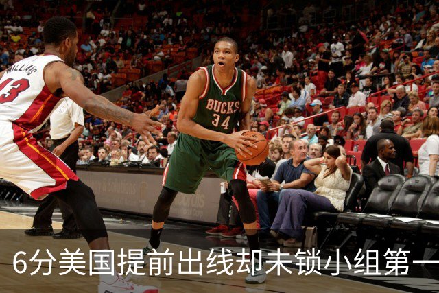 6分美国提前出线却未锁小组第一 极端情况下有可能第三