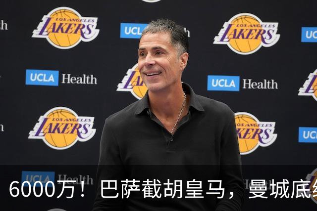 6000万！巴萨截胡皇马，曼城底线曝光