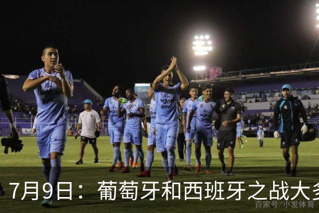 7月9日：葡萄牙和西班牙之战大多数人看好西班牙，原因无非是西甲知名度超葡超