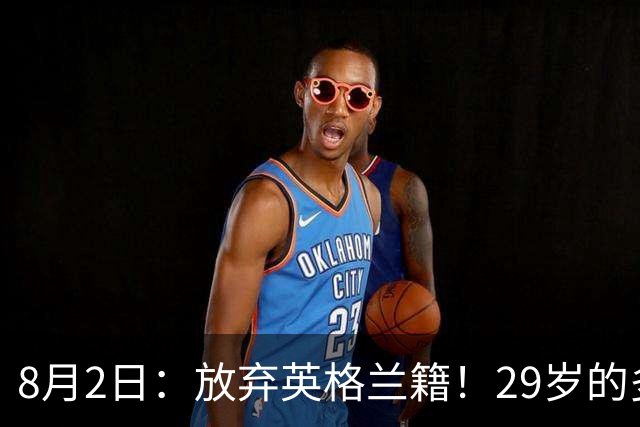8月2日：放弃英格兰籍！29岁的多特蒙德金靴中锋同意入籍为中国男足出战明年的亚洲杯