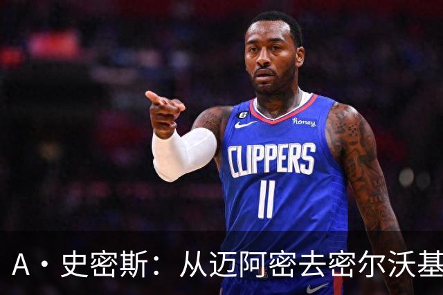 A·史密斯：从迈阿密去密尔沃基很难适应 换我可能会考虑退役