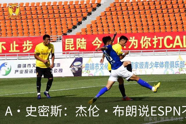 A·史密斯：杰伦·布朗说ESPN不道德&我是头号代表 触碰了我底线