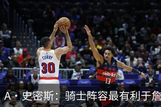 A·史密斯：骑士阵容最有利于詹姆斯争冠 他在那是接近神的存在
