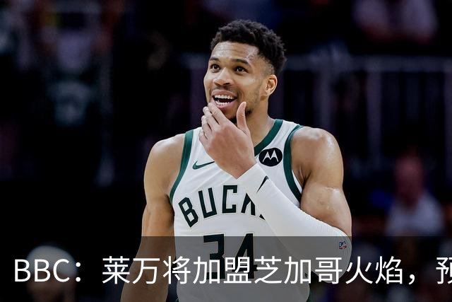 BBC：莱万将加盟芝加哥火焰，预计成为联赛收入最高的球员之一