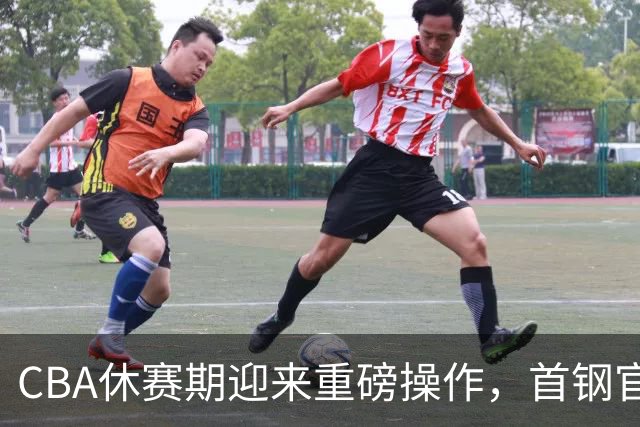 CBA休赛期迎来重磅操作，首钢官宣签下布朗桑普森，赵睿等人或选择离队