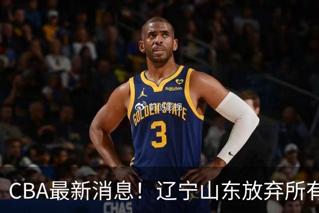 CBA最新消息！辽宁山东放弃所有外援，同曦举报赵柏清，媒体人为曾凡博鸣不平