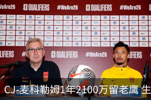 CJ-麦科勒姆1年2100万留老鹰 生涯总薪资突破3亿美元